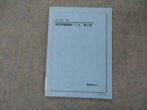 VH04-086 鉄緑会 高1 数学発展講座I/II 第2部 テキスト 状態良い 2019 後期 07s0C