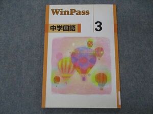 VH04-044 塾専用 中3年 WinPass ウィンパス 国語 未使用 12S5B