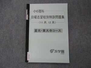 VH04-039 浜学園 小6年理科 日曜志望校別特訓問題集 11/12月 星光・東大寺コース 2016 06s2D