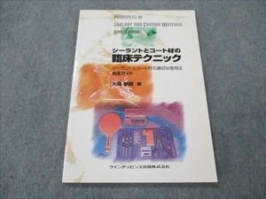 VH19-073 クインテッセンス出版 シーラントとコート材の臨床テクニック 完全ガイド 2002 大森郁朗 06s3B