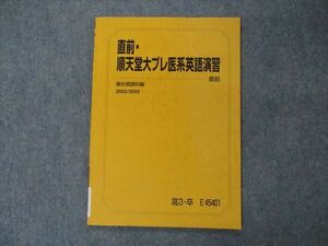 VH06-048 駿台 直前・順天堂大プレ医系英語演習 テキスト 状態良い 2022 直前 06s0C