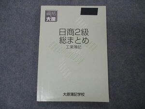 VH04-102 資格の大原 大原簿記学校 日商2級 総まとめ 工業簿記 2017 13S4B