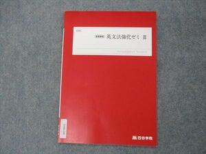 VH06-040 四谷学院 英文法強化ゼミIII テキスト 未使用 2022 夏期講習 03s0B