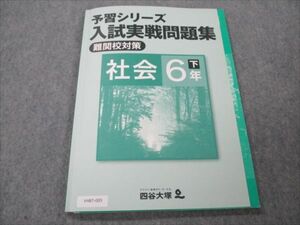 VH87-005 四谷大塚 小6 社会 下 予習シリーズ 入試実戦問題集 難関校対策 840620-4 未使用 問題/解答付計2冊 08m2B