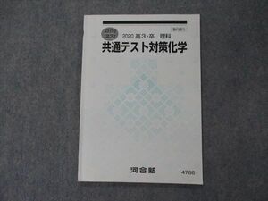 VH04-029 河合塾 共通テスト対策化学 テキスト 2020 夏期講習 05s0B