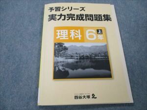 VH87-010 四谷大塚 小6 理科 上 予習シリーズ 実力完成問題集 741119-3 状態良い 10S2B