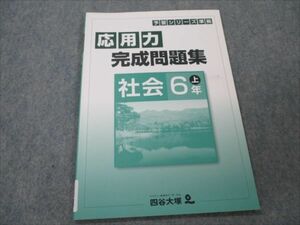 VH87-018 四谷大塚 小6 社会 上 応用力完成問題集 予習シリーズ準拠 441113-2 未使用 05m2B