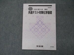 VH05-004 河合塾 共通テスト対策化学基礎 テキスト 未使用 2022 夏期講習 04s0B