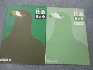 VH20-002 四谷大塚 小5 社会 上 予習シリーズ 未使用 141216-1 2022 問題/解答付計2冊 12S2C