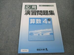 VH87-003 四谷大塚 小4 算数 上 予習シリーズ準拠 応用演習問題集 841121-8 未使用 05m2B