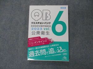 VH04-134 メディックメディア QB クエスチョンバンク 医師国家試験問題解説 Vol.6 公衆衛生 2023 第39版 状態良い 19S3C