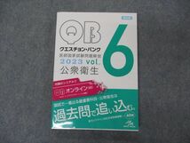 VH04-139 メディックメディア QB クエスチョンバンク 医師国家試験問題解説 Vol.6 公衆衛生 2023 第39版 状態良い 19S3C_画像1