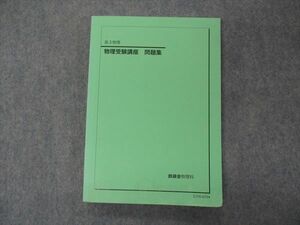 VH04-146 鉄緑会 物理受験講座 問題集 2021 17S0D