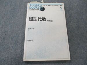 VH19-002 朝倉書店 すうがくぶっくす 2 線型代数 増補版 1988 草場公邦 12s6B