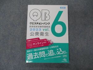 VH04-136 メディックメディア QB クエスチョンバンク 医師国家試験問題解説 Vol.6 公衆衛生 2023 第39版 状態良い 19S3C