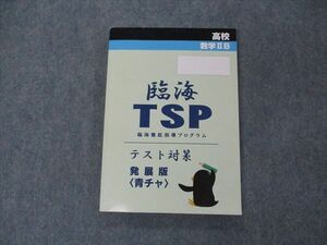 VH05-020 臨海セレクト 高校 数学IIB 臨海TSP 徹底指導プログラム テスト対策 発展版 青チャ 未使用 18S0B