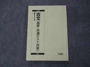 VH05-016 駿台 古文(基幹・共通テスト対策) テキスト 2022 通年 12m0B