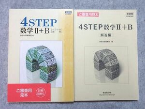 VH55-024 数研出版 4STEP 数学II+B [ベクトル 数列] 新課程 教科書傍用 見本品 2012 問題/解答付計2冊 10 S1B