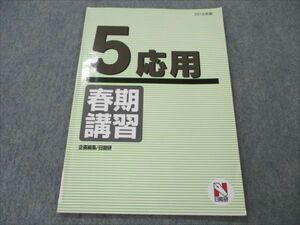 VH87-054 日能研 小5 応用 春期講習 2018年度 05m2B