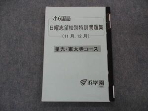 VH04-061 浜学園 小6年国語 日曜志望校別特訓問題集 11/12月 星光・東大寺コース 2016 09m2D