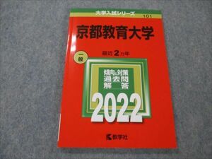 VH19-122 教学社 赤本 京都教育大学 一般 大学入試シリーズ 2022年度 最近2ヵ年 10s1B