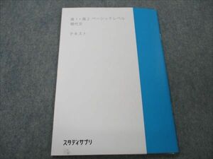 VH19-150 スタディサプリ 高1・2ベーシックレベル 現代文 テキスト 2020 05s0B