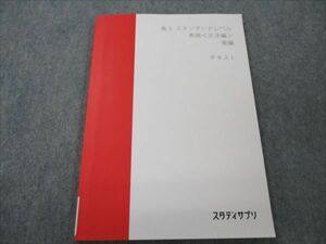 VH19-146 スタディサプリ 高3 スタンダードレベル 英語 文法編 後編 テキスト 2020 08m0B