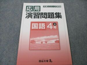 VH20-097 四谷大塚 小4 国語 上 予習シリーズ準拠 応用演習問題集 状態良い 541113-4 07m2B