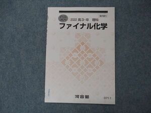 VH06-021 河合塾 ファイナル化学 テキスト 未使用 2022 直前講習 02s0B