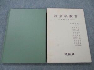 VH19-033 建帛社 社会科教育 課題と方法 1987 佐藤照雄 15m6B