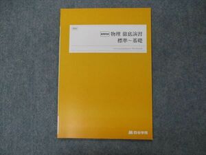 VH06-036 四谷学院 物理 徹底演習 標準~基礎 テキスト 状態良い 2022 夏期講習 04s0B