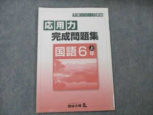 VH87-027 四谷大塚 小6 国語 上 応用力完成問題集 予習シリーズ準拠 641125-3 2021 05m2B