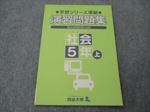 VH87-029 四谷大塚 小5 社会 上 予習シリーズ準拠 演習問題集 941124-2 未使用 06m2B