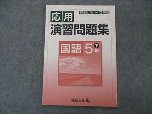 VH04-067 四谷大塚 小5年 予習シリーズ準拠 応用演習問題集 国語 下 540622-3 状態良い 07m2B