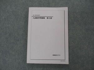 VH05-101 鉄緑会 高3理系数学 入試数学問題集 第2部 テキスト 状態良い 2018 17S0D