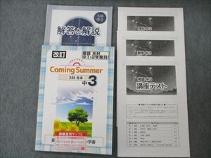 VH87-041 塾専用 中3 改訂 カミングサマー Coming Summer 5科合本 見本品 状態良い 20S5B