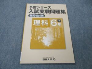 VH20-094 四谷大塚 小6 理科 下 予習シリーズ 入試実戦問題集 難関校対策 未使用 240617-8 2022 10S2B