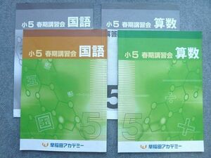 VH72-046 早稲田アカデミー 小5 春期講習会 国語/算数 2021 問題/解答付計4冊 09 S2B