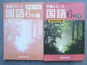 VH72-054 四谷大塚 予習シリーズ 国語6年下 有名校対策 140628‐8 2021 解答付計2冊 20 S2B