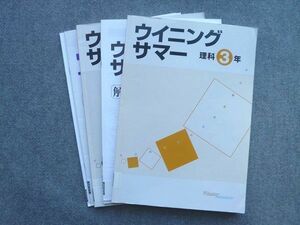 VH72-045 塾専用 ウイニングサマー 社会3年/理科3年 問題/解答/単元プリント付計6冊 13 S5B