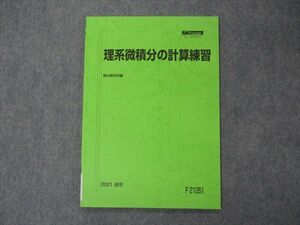 VH05-094 駿台 理系微積分の計算練習 テキスト 状態良い 2021 通年 06s0C