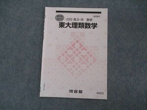 VH04-165 河合塾 東大理類数学 東京大学 テキスト 2022 夏期講習 02s0B