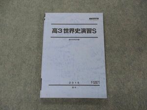 VH05-001 駿台 高3世界史演習S スーパーコース テキスト 2019 通年 14S0C