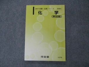 VH05-089 河合塾 化学 解説編 テキスト 未使用品 2019 基礎・完成シリーズ 13m0B