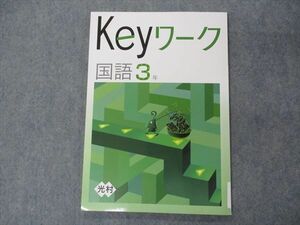 VH06-100 塾専用 中3年 Keyワーク 国語 光村図書準拠 未使用 09m5B