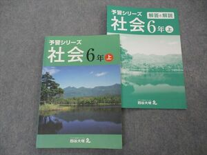 VH06-112 四谷大塚 小6年 予習シリーズ 社会 上 741119-2 状態良い 13S2B
