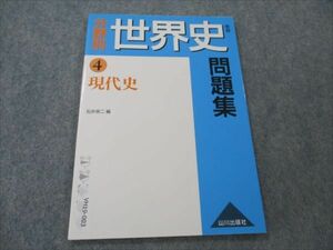 VH19-003 山川出版社 分野別 世界史 問題集 新版 4 現代史 2005 05s1B