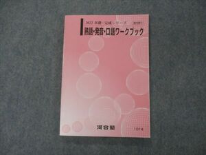 VH05-035 河合塾 熟語・発音・口語ワークブック テキスト 状態良い 2022 基礎・完成シリーズ 15m0B