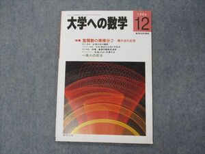 VH04-005 東京出版 大学への数学 1994年12月号 未使用 浦辺理樹/古川昭夫/黒木正憲/安田亨/森茂樹/他 05s6B