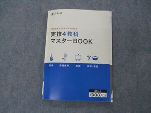 VH05-192 Z会 実技4教科 マスターBOOK 音楽/保健体育/美術/技術・家庭 2021 12m2B